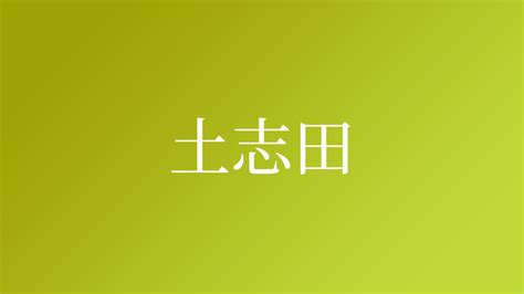 土生木|「土生木」という名字（苗字）の読み方は？レア度や。